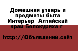 Домашняя утварь и предметы быта Интерьер. Алтайский край,Белокуриха г.